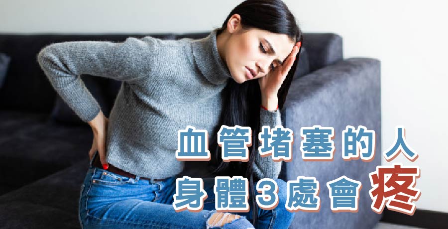 血管堵塞的人，身體3處會疼